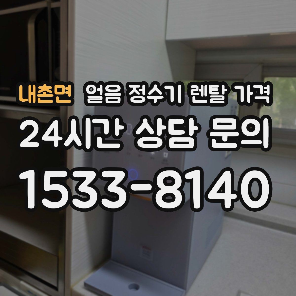 내촌면 얼음 정수기 렌탈 가격 빠르게 비교하는 핵심 포인트