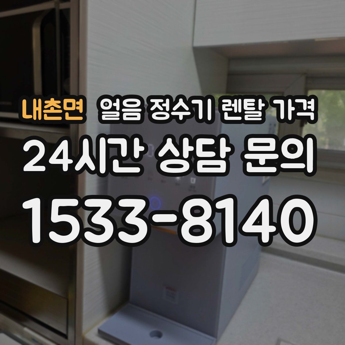 내촌면 얼음 정수기 렌탈 가격