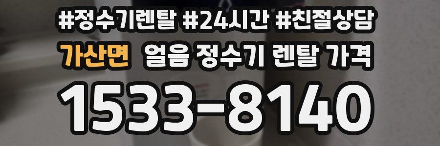 가산면 얼음 정수기 렌탈 가격