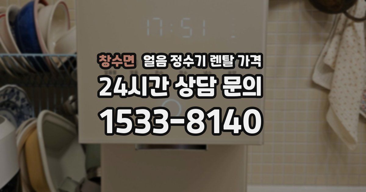 창수면 얼음 정수기 렌탈 가격