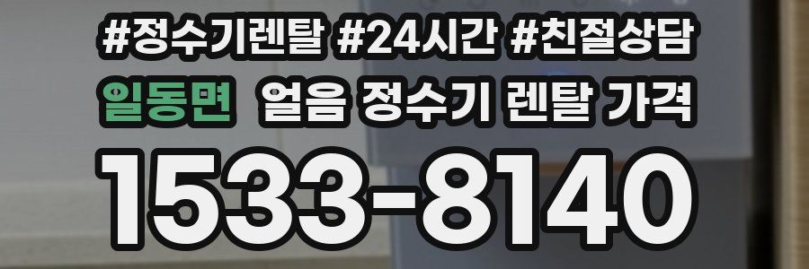 일동면 얼음 정수기 렌탈 가격