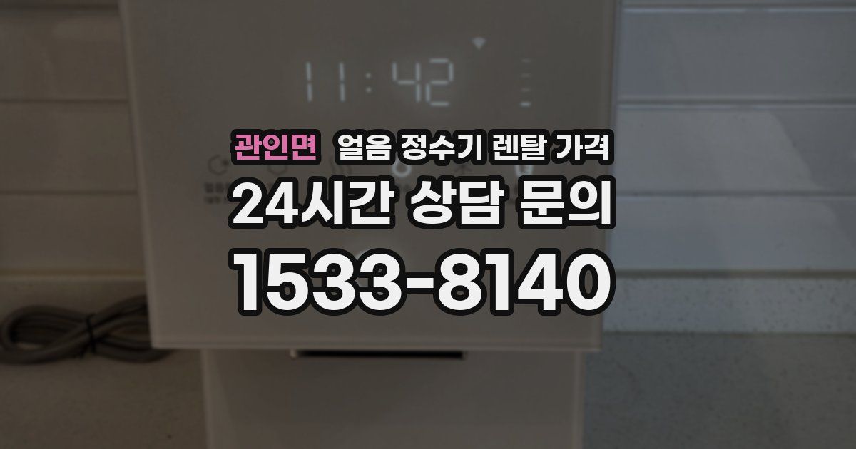 관인면 얼음 정수기 렌탈 가격