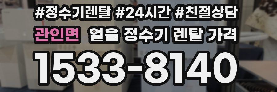 관인면 얼음 정수기 렌탈 가격