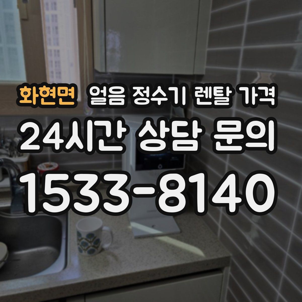 화현면 얼음 정수기 렌탈 가격 직수형과 저수조형 비교 포인트