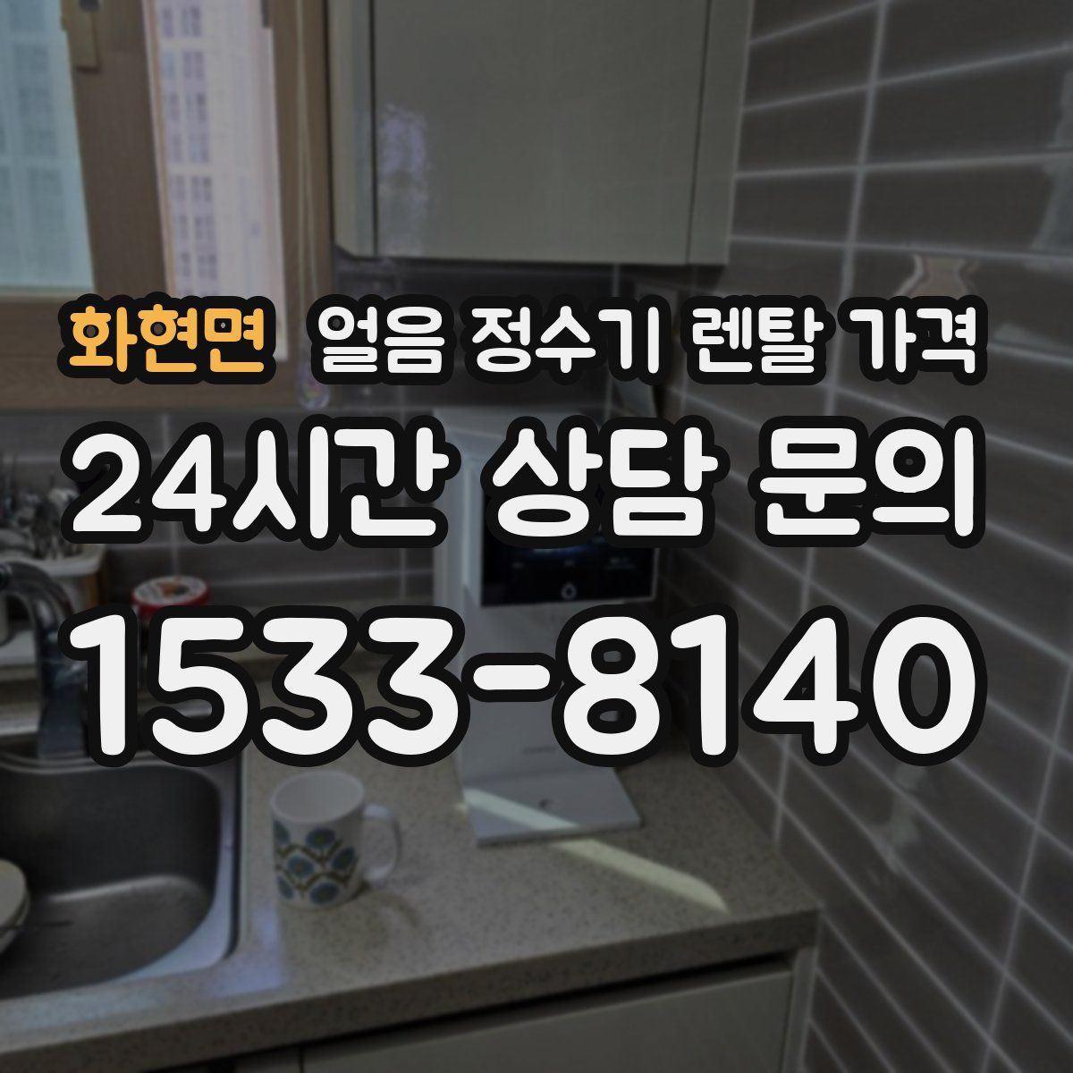 화현면 얼음 정수기 렌탈 가격