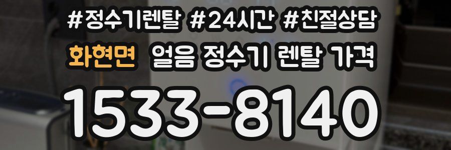화현면 얼음 정수기 렌탈 가격