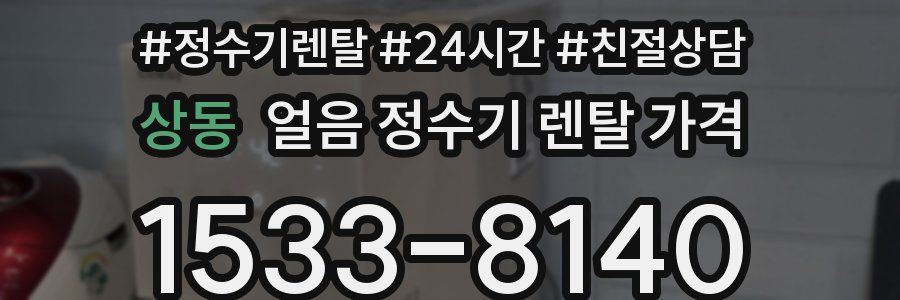 상동 얼음 정수기 렌탈 가격