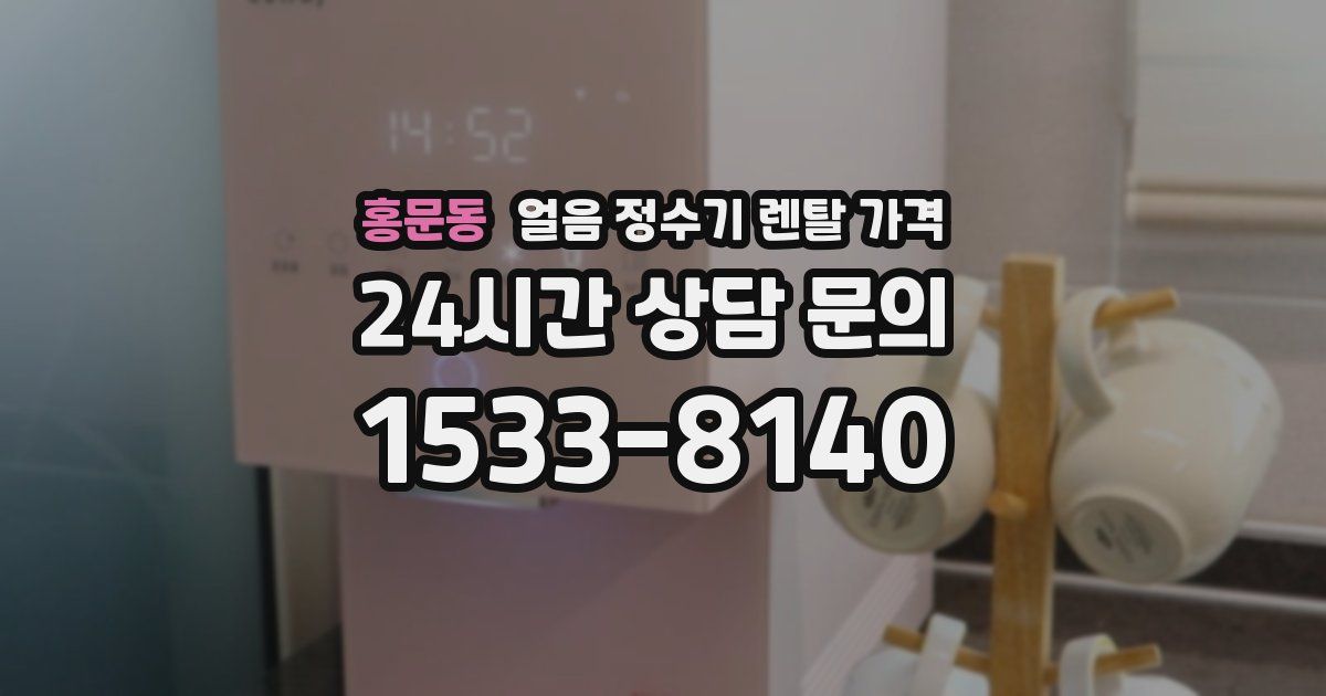 홍문동 얼음 정수기 렌탈 가격