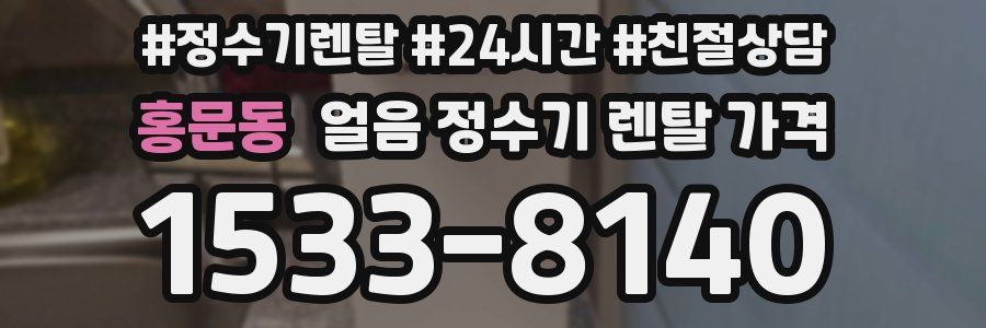 홍문동 얼음 정수기 렌탈 가격