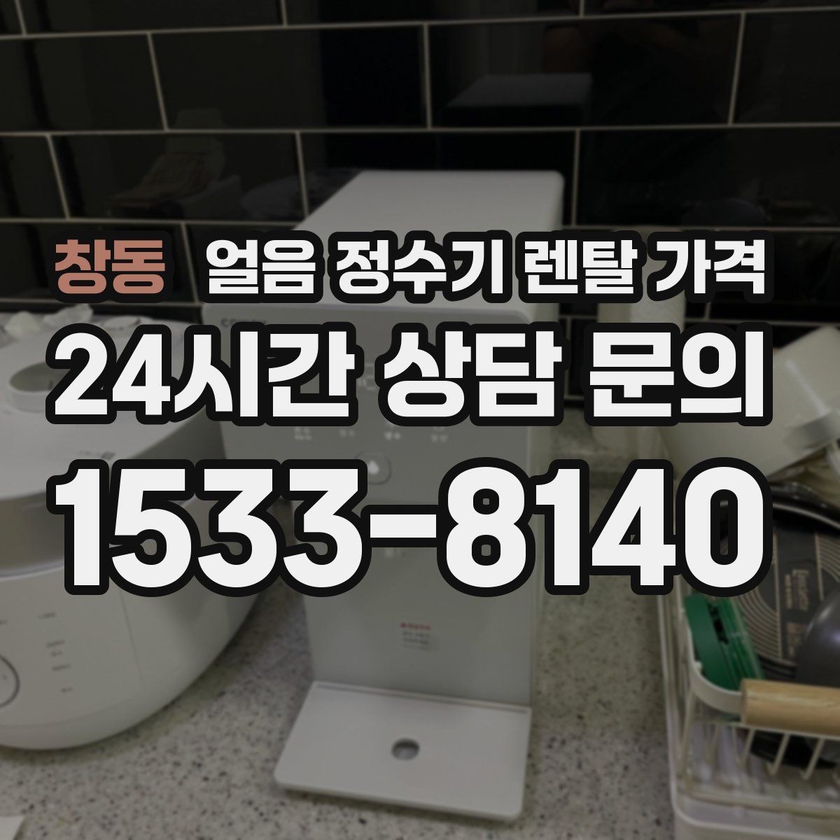 창동 얼음 정수기 렌탈 가격 고객센터 대응까지 확인해야 하는 이유