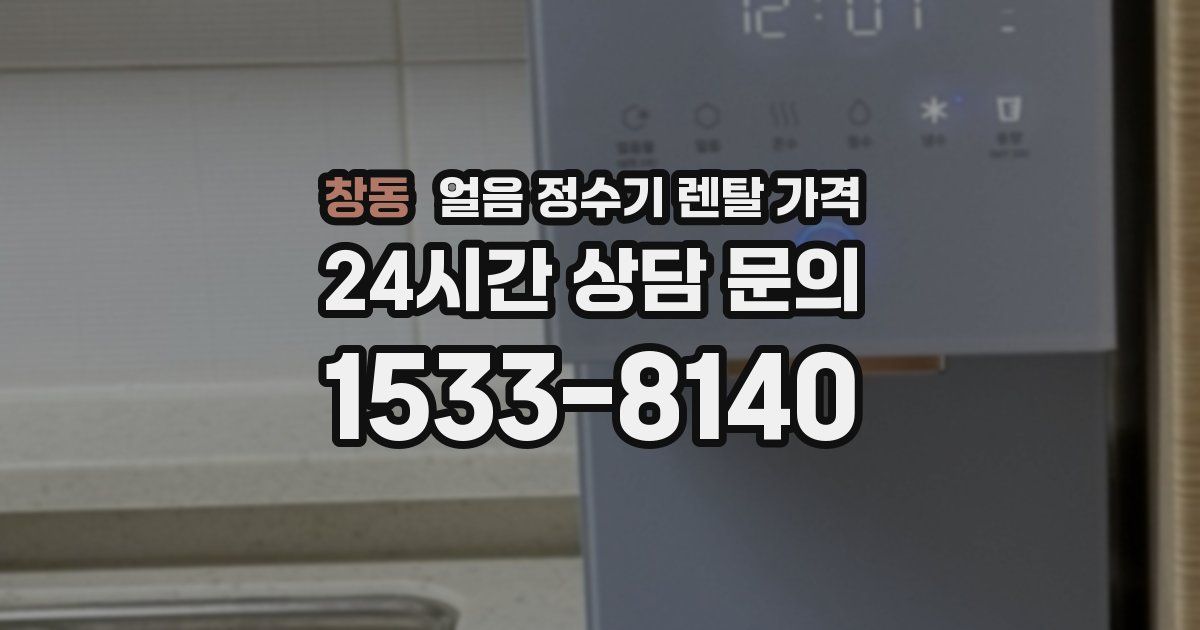 창동 얼음 정수기 렌탈 가격