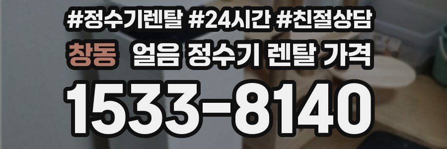 창동 얼음 정수기 렌탈 가격
