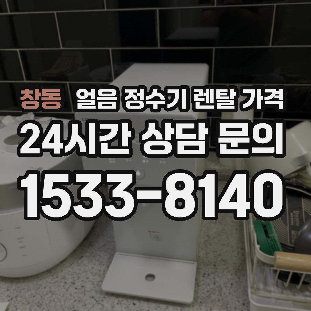 창동 얼음 정수기 렌탈 가격