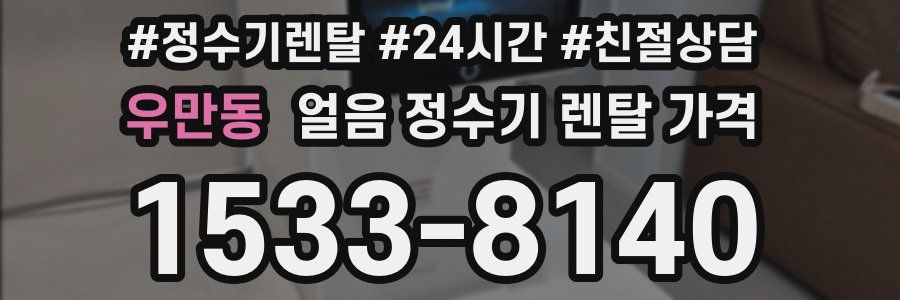 우만동 얼음 정수기 렌탈 가격
