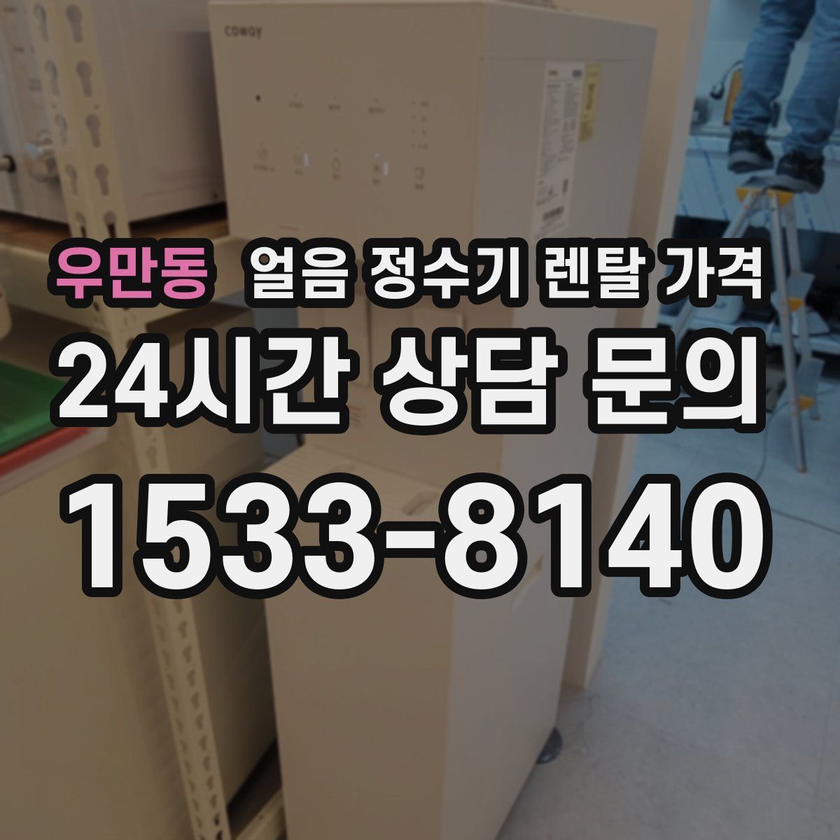 우만동 얼음 정수기 렌탈 가격