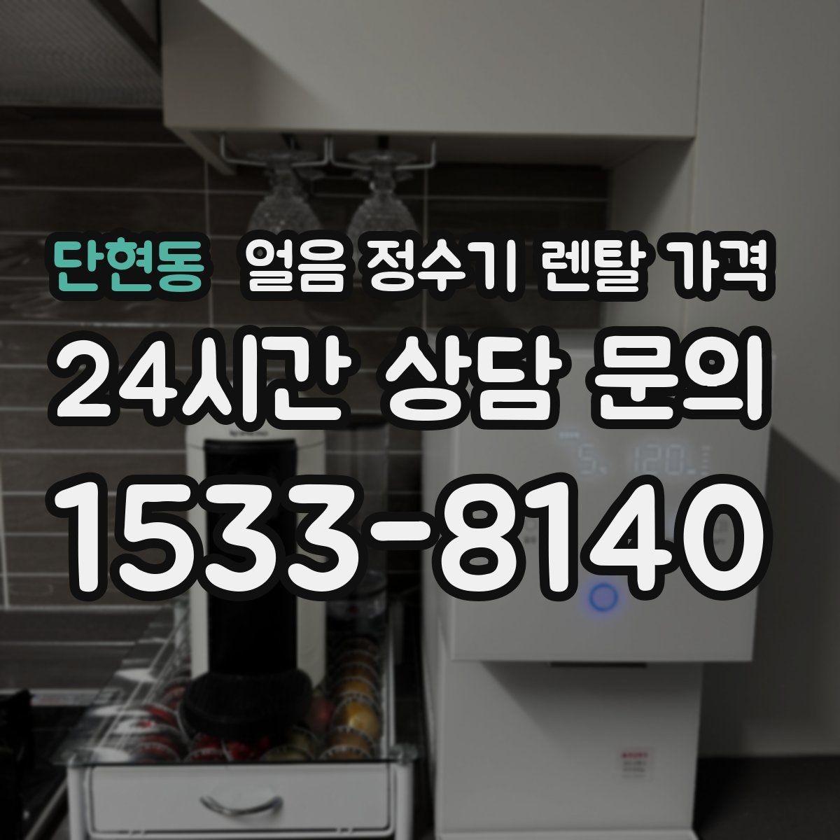 단현동 얼음 정수기 렌탈 가격 사무실용으로 적합한 모델 고르는 법