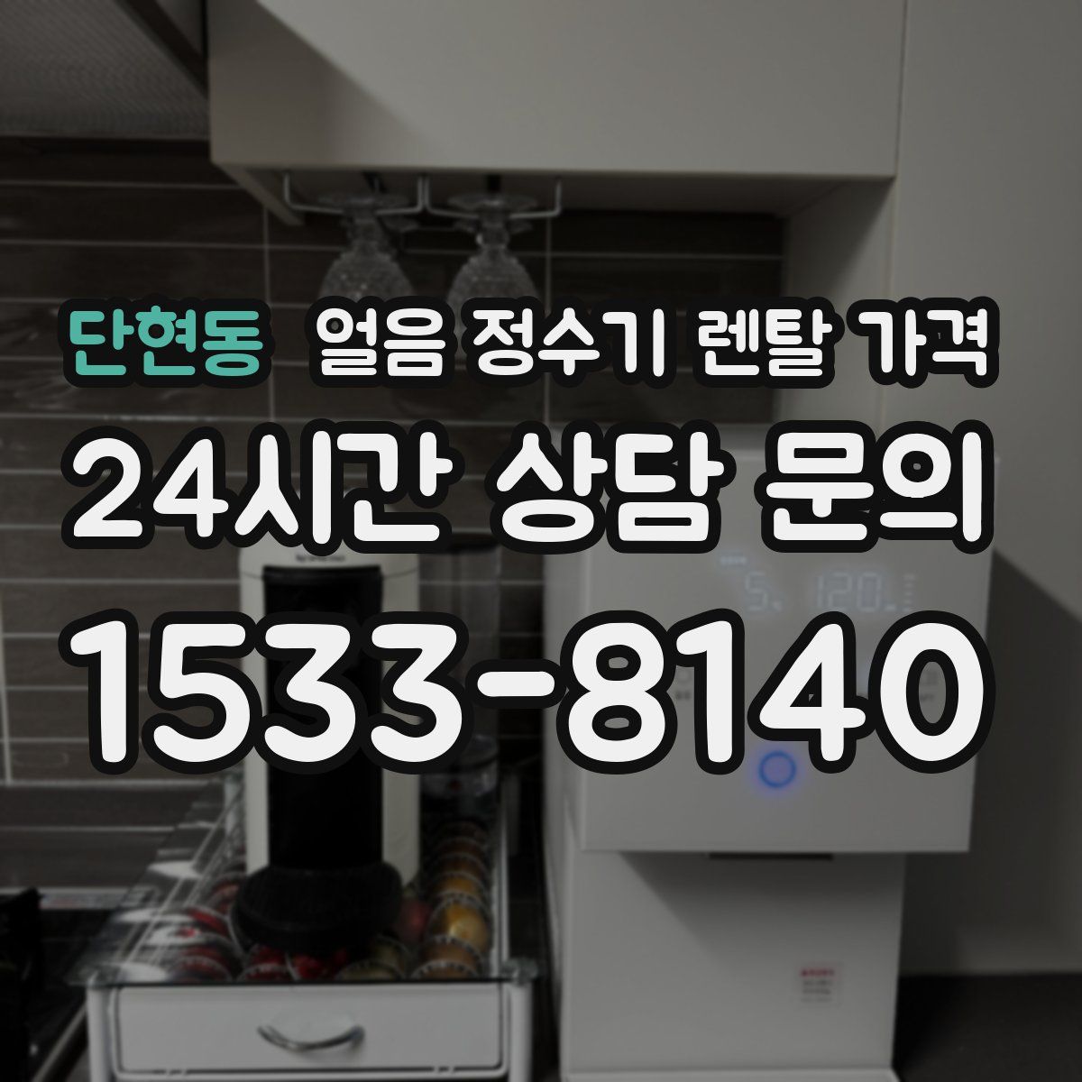단현동 얼음 정수기 렌탈 가격