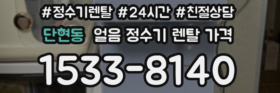 단현동 얼음 정수기 렌탈 가격