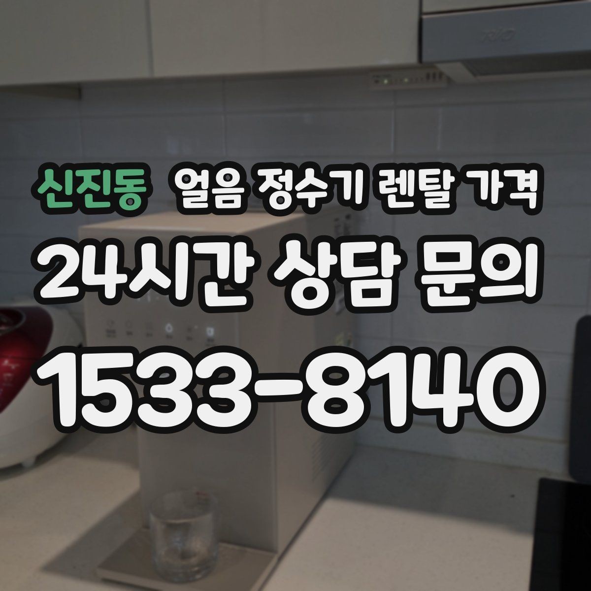 신진동 얼음 정수기 렌탈 가격 관리 편의성이 중요한 이유