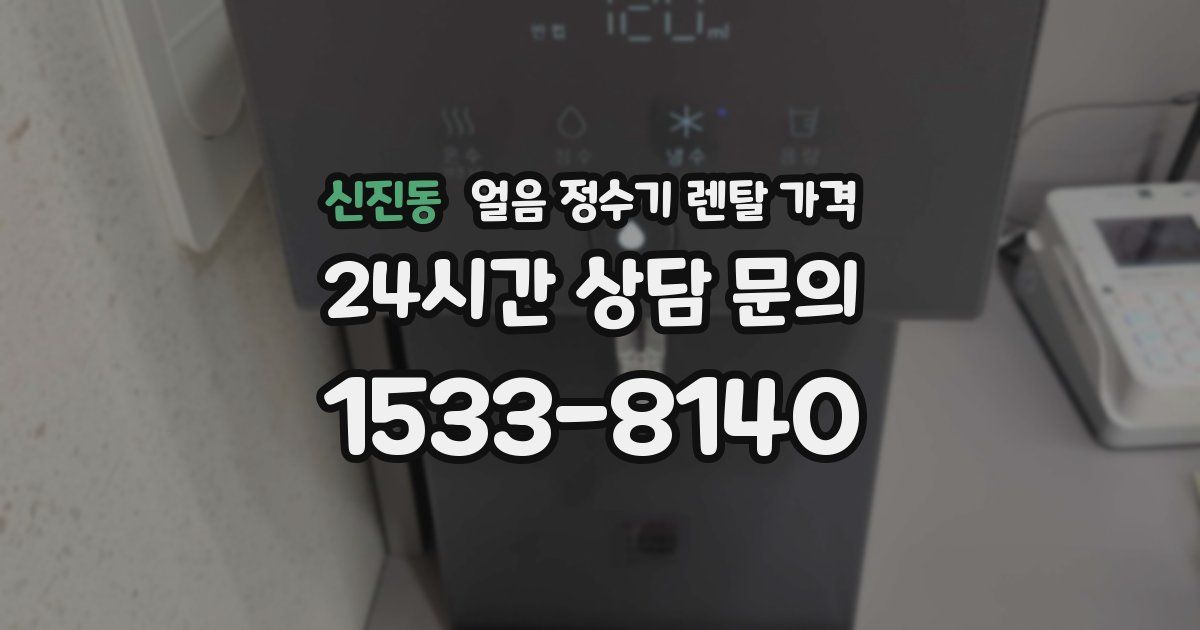 신진동 얼음 정수기 렌탈 가격