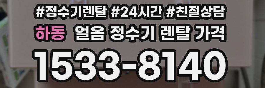 하동 얼음 정수기 렌탈 가격