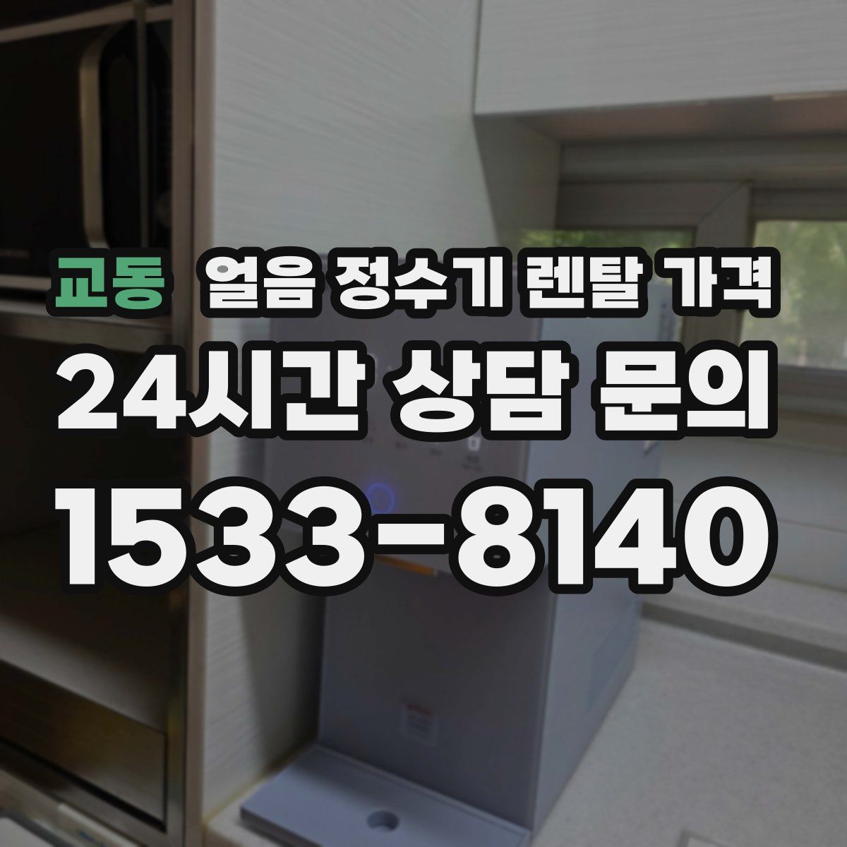 교동 얼음 정수기 렌탈 가격
