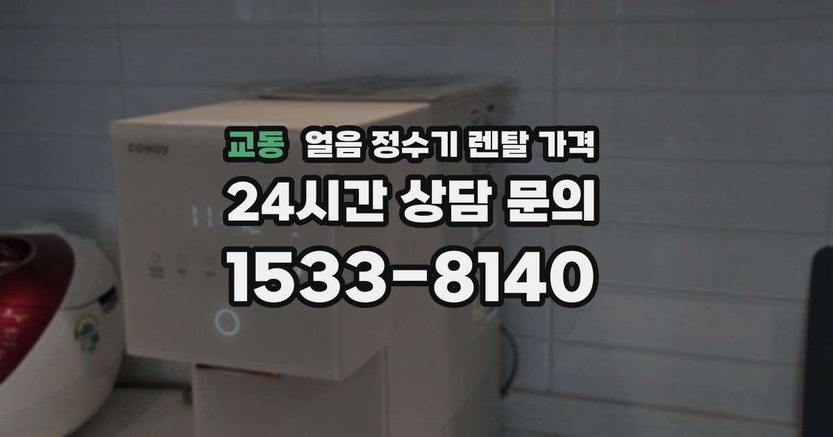 교동 얼음 정수기 렌탈 가격