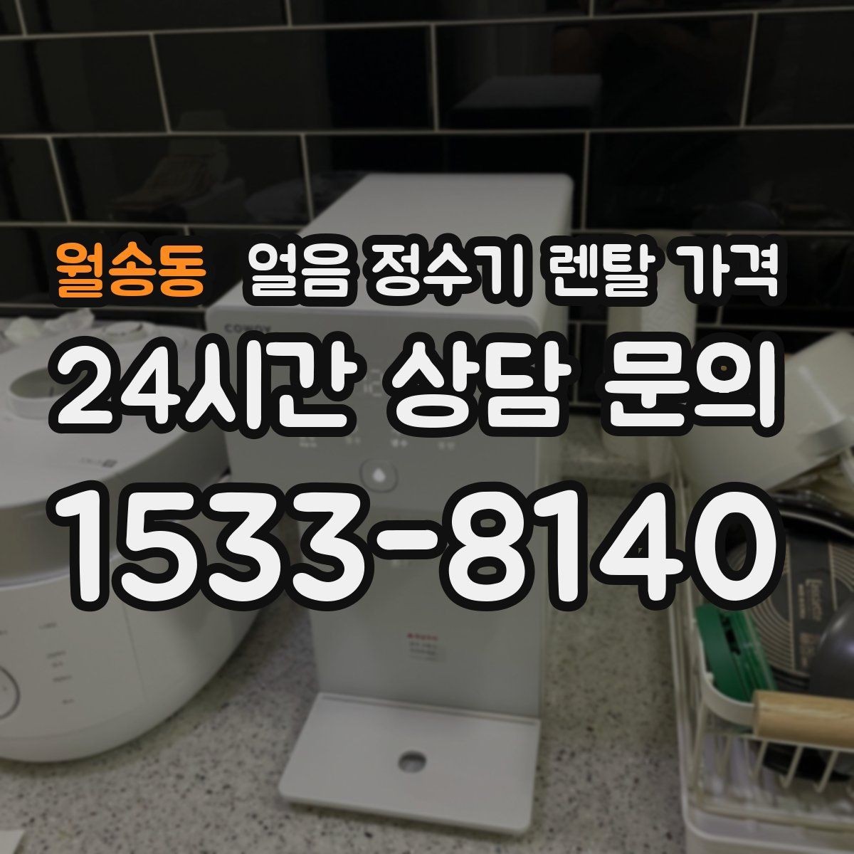 월송동 얼음 정수기 렌탈 가격 가성비 좋은 선택 기준