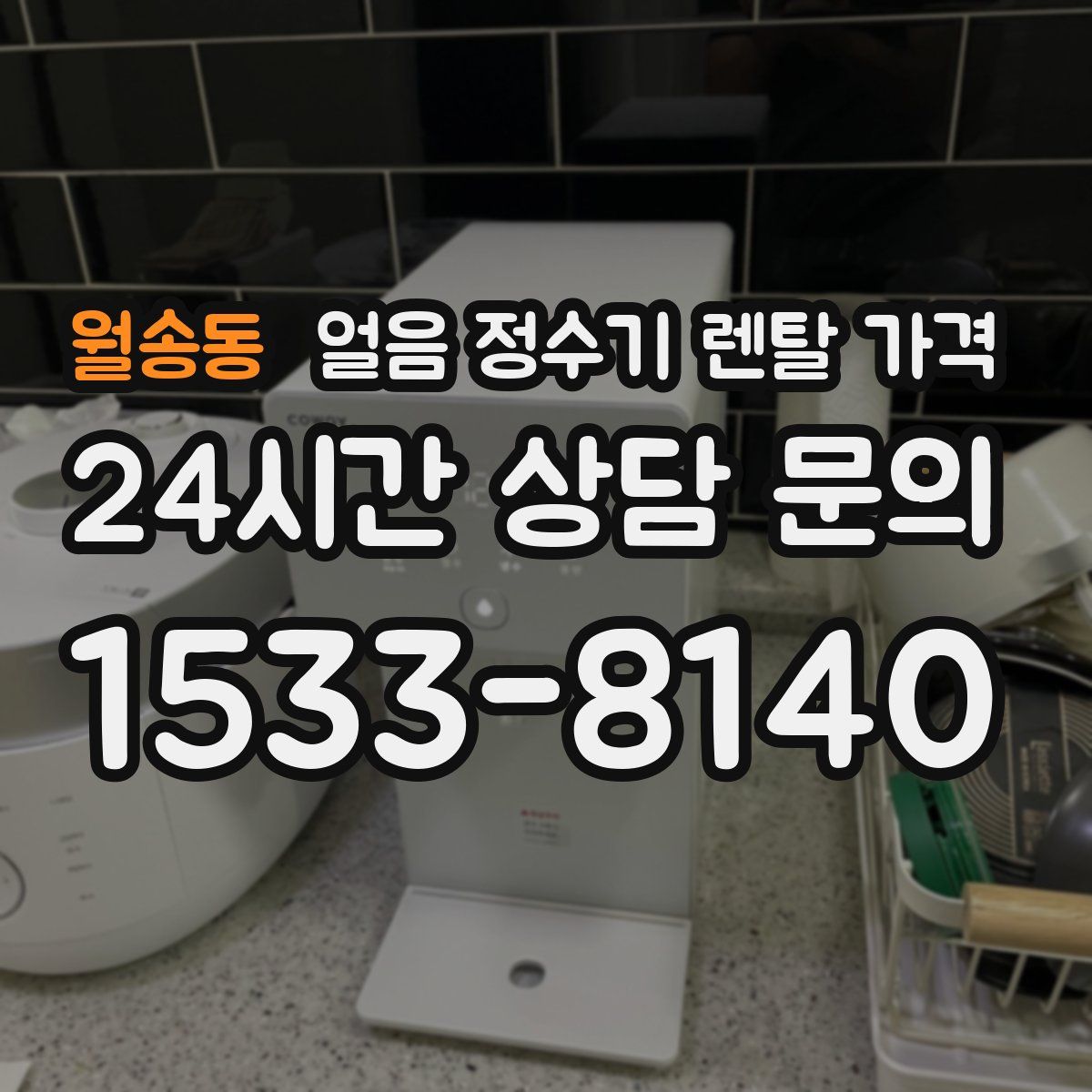 월송동 얼음 정수기 렌탈 가격