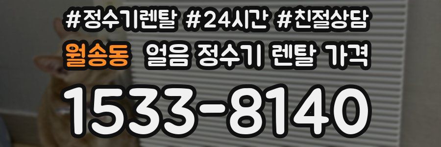 월송동 얼음 정수기 렌탈 가격