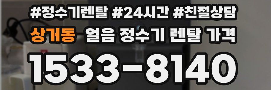 상거동 얼음 정수기 렌탈 가격