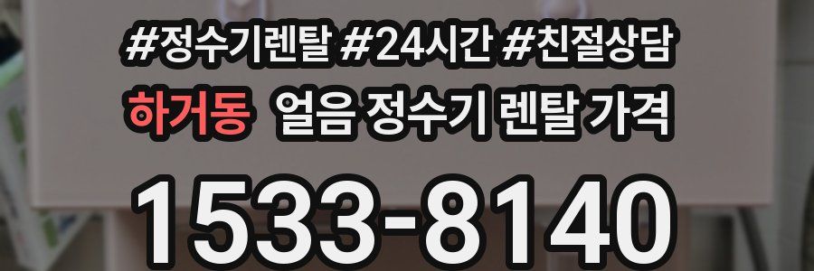 하거동 얼음 정수기 렌탈 가격