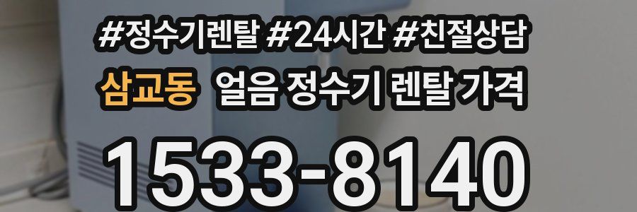 삼교동 얼음 정수기 렌탈 가격