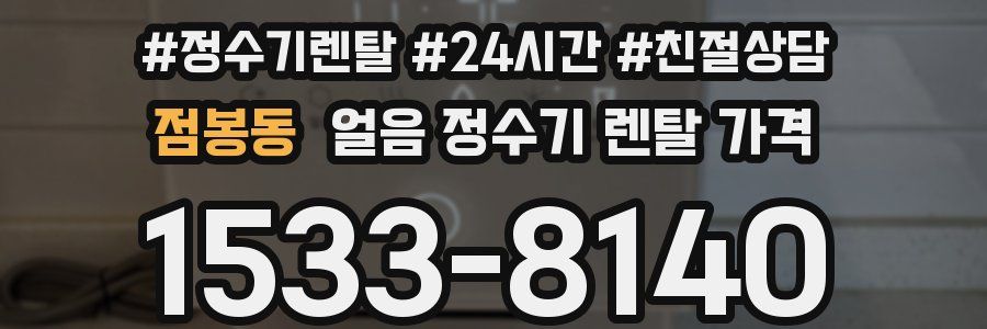 점봉동 얼음 정수기 렌탈 가격