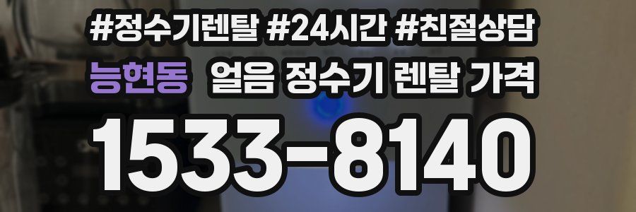 능현동 얼음 정수기 렌탈 가격