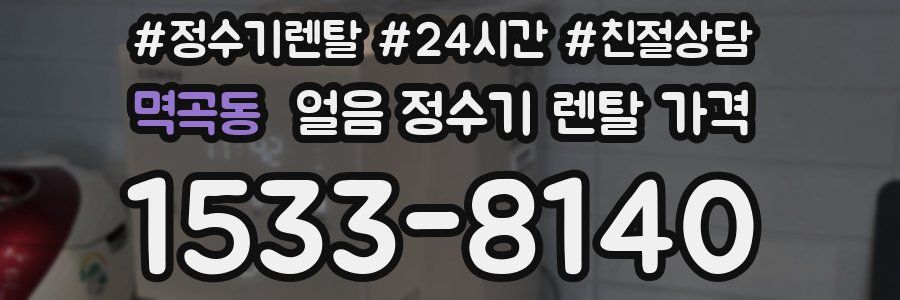 멱곡동 얼음 정수기 렌탈 가격