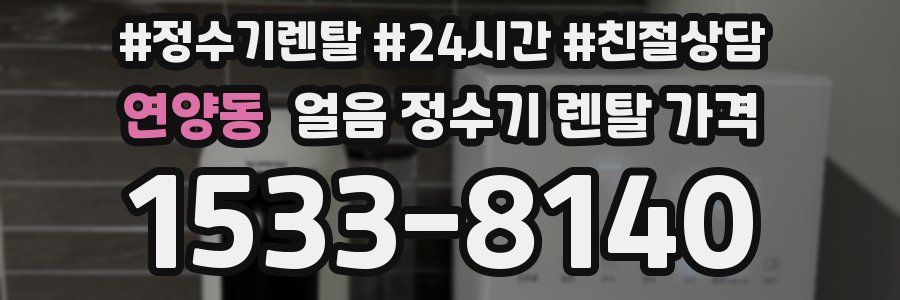 연양동 얼음 정수기 렌탈 가격