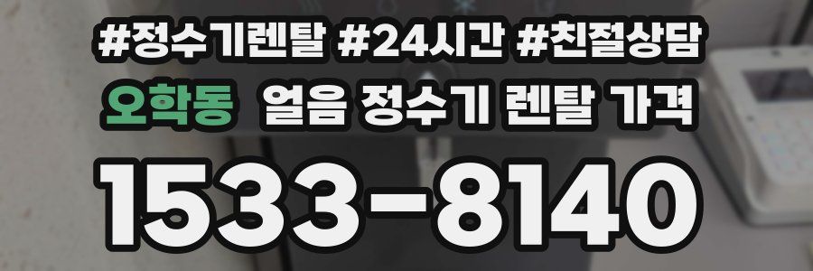 오학동 얼음 정수기 렌탈 가격