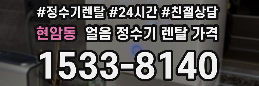 현암동 얼음 정수기 렌탈 가격