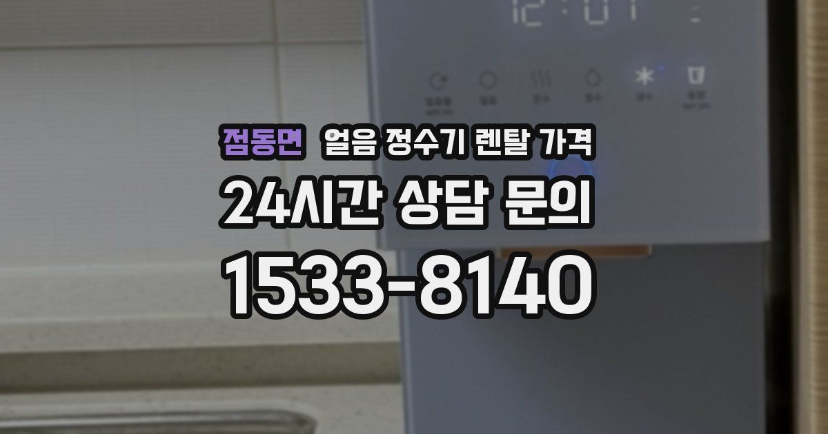 점동면 얼음 정수기 렌탈 가격