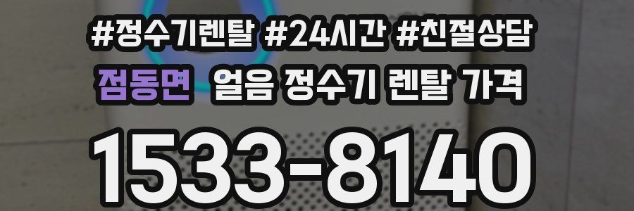 점동면 얼음 정수기 렌탈 가격