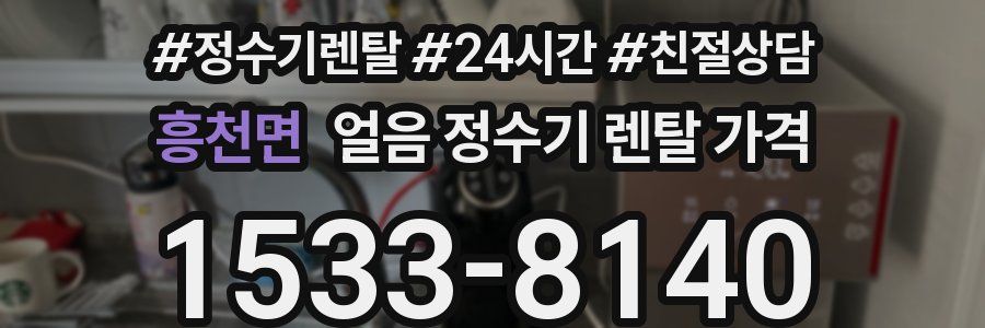 흥천면 얼음 정수기 렌탈 가격