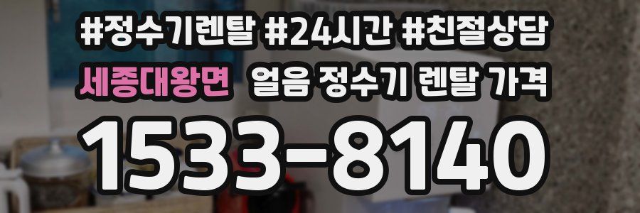 세종대왕면 얼음 정수기 렌탈 가격