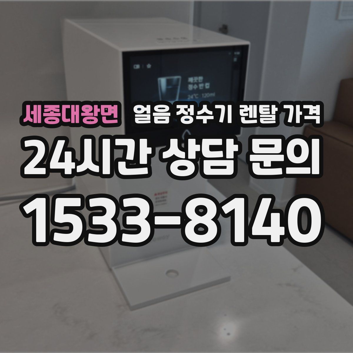 세종대왕면 얼음 정수기 렌탈 가격