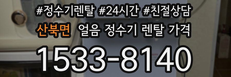 산북면 얼음 정수기 렌탈 가격