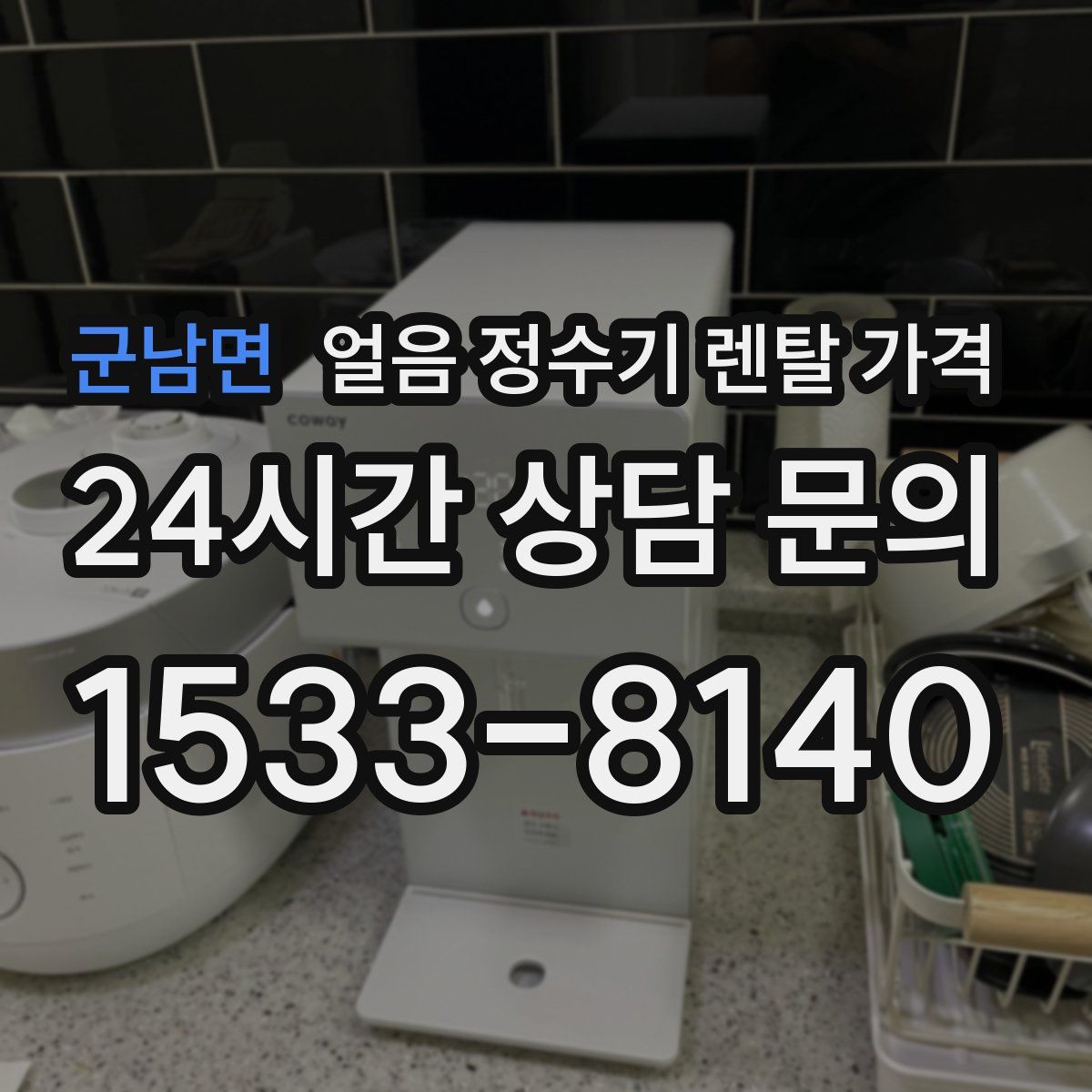 군남면 얼음 정수기 렌탈 가격
