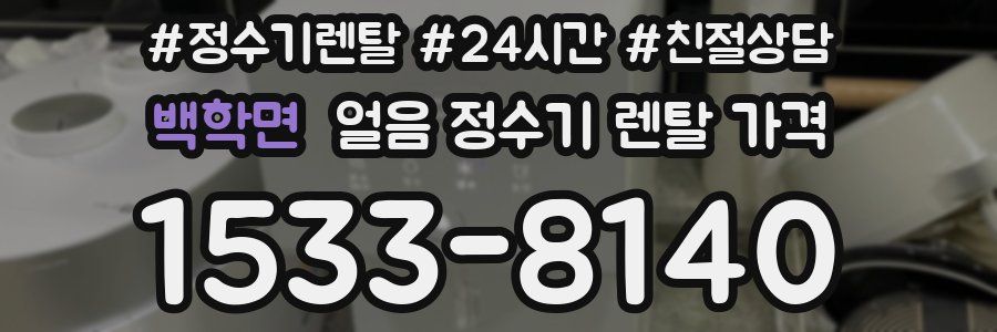 백학면 얼음 정수기 렌탈 가격