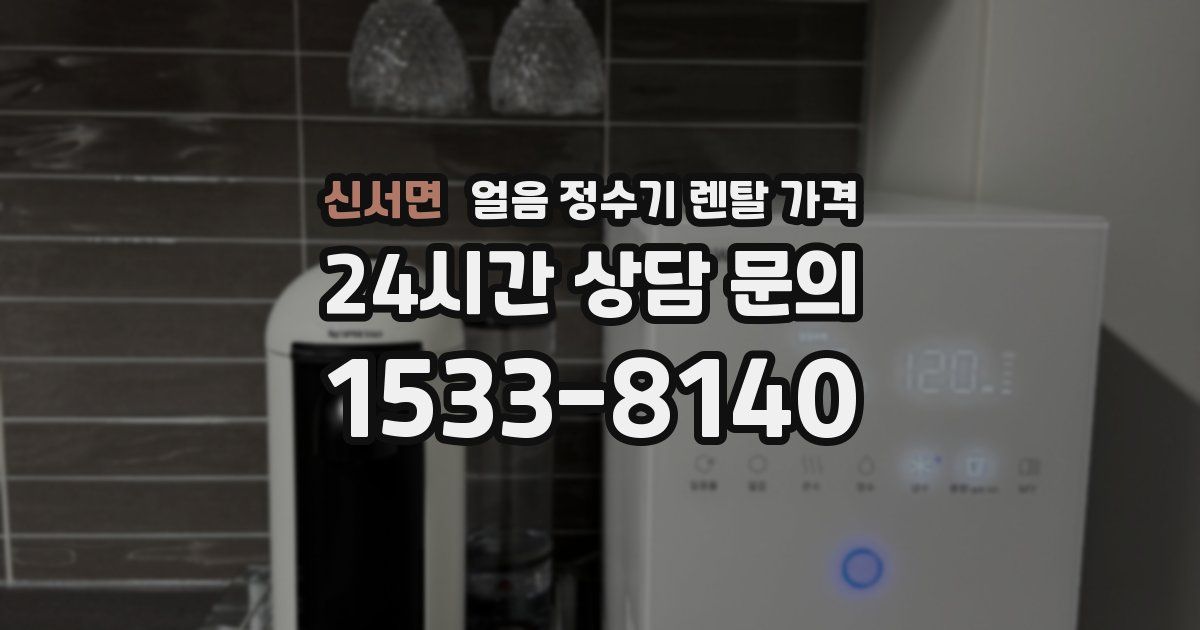 신서면 얼음 정수기 렌탈 가격