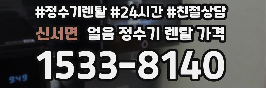 신서면 얼음 정수기 렌탈 가격