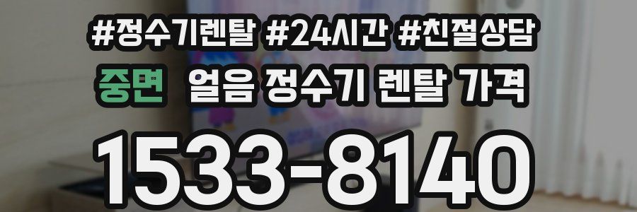 중면 얼음 정수기 렌탈 가격